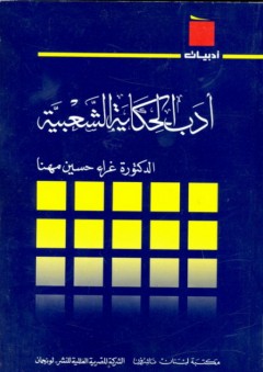 سلسلة أدبيات: أدب الحكاية الشعبية - غراء حسين مهنا