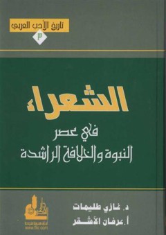تاريخ الأدب العربي #3: الشعراء في عصر النبوة والخلافة الراشدة - عرفان الأشقر