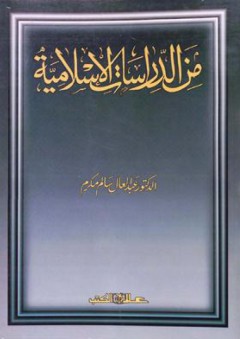 من الدراسات الإسلامية - عبد العال سالم مكرم