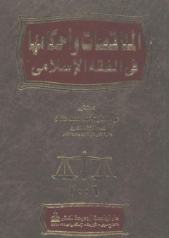 المناقصات وأحكامها في الفقه الإسلامي - عبد الحكيم أحمد محمد عثمان