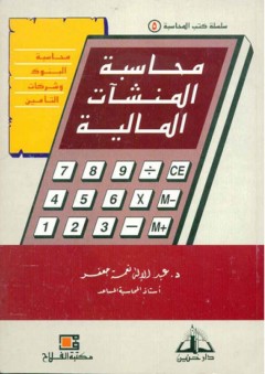 محاسبة المنشآت المالية ؛ محاسبة البنوك وشركات التأمين - عبد الإله نعمة جعفر