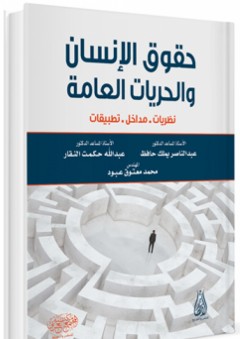حقوق الإنسان والحريات العامة (نظريات، مدخل، تطبيقات) - عبد الله حكمت النقار