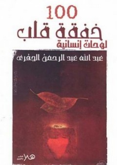 100 خفقة قلب (لوحات إنسانية) - عبد الله الجفري