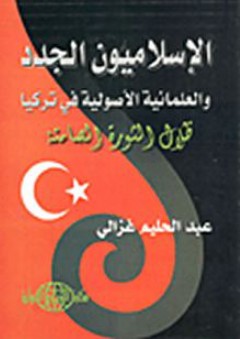 الإسلاميون الجدد والعلمانية الأصولية فى تركيا (ظلال الثورة الصامتة) - عبد الحليم غزالى