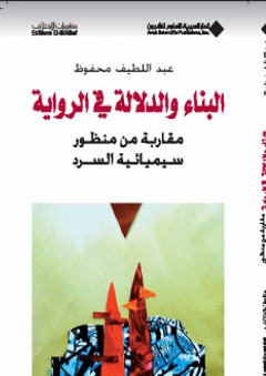 البناء والدلالة في الرواية؛ مقاربة من منظور سيميائية السرد