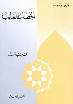 الخطاب الغائب (سلسلة نحو فهم متجدد) - عمر عبيد حسنه