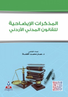 المذكرات الايضاحية للقانون المدني الاردني - عمار محمد القضاة