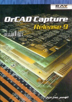 OrCAD Capture Release 9 دليل الاستخدام - عمار عريان