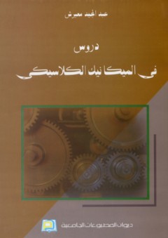 دروس في الميكانيك الكلاسيكي - عبد المجيد معيرش