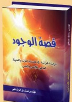قصة الوجود ؛ دراسة قرآنية في فلسفة الموت والحياة لعالمي الإنس والجن - عدنان الرفاعي