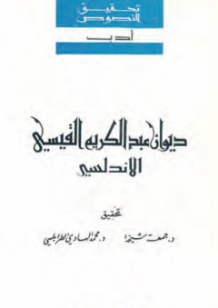 تحقيق النصوص: ديوان عبد الكريم القيسي الاندلسي - عبد الكريم القيسي الأندلسي