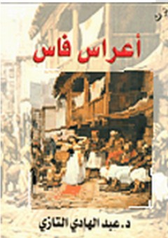 أعراس فاس - عبد الهادي التازي