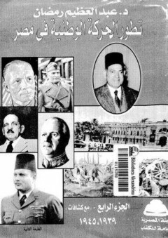 تطور الحركة الوطنية في مصر #4 (1939-1945) - عبد العظيم رمضان