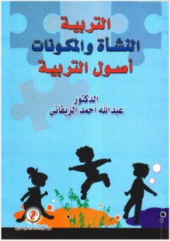 التربية النشأة والمكونات أصول التربية - عبد الله أحمد الزيفاني
