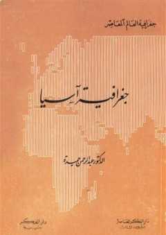 جغرافية آسيا - عبد الرحمن حميدة