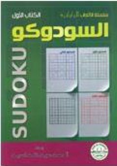 السودوكو – الكتاب الأول - أحمد عبد الله السيد