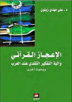 الإعجاز القرآني وآلية التفكير النقدي عند العرب ، وبحوث أخرى - علي مهدي زيتون