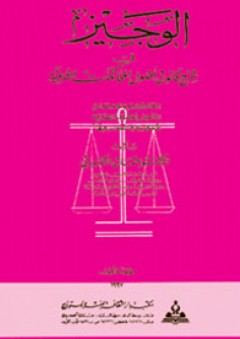 الوجيز في شرح قانون أصول المحاكمات الشرعية - عثمان التكروري