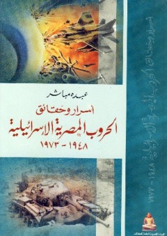 أسرار وحقائق الحروب المصرية الإسرائيلية 1948- 1973 - عبده مباشر
