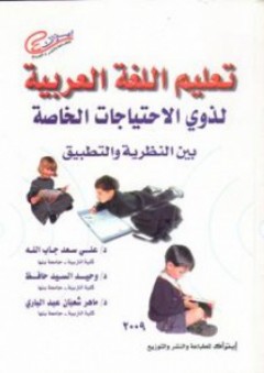 تعليم اللغة العربية لذوى الاحتياجات الخاصة بين النظرية والتطبيق - على سعد جاب الله