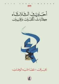 أحاديث الثلاثاء؛ كتابات لمثقفين عراقيين ج1 - عطا عبد الوهاب