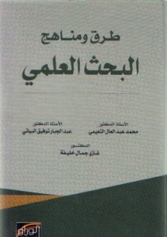 طرق ومناهج البحث العلمي - عبد الجبار توفيق البياتي