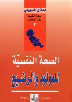 الصحة النفسية للمولود والرضيع - عدنان السبيعي