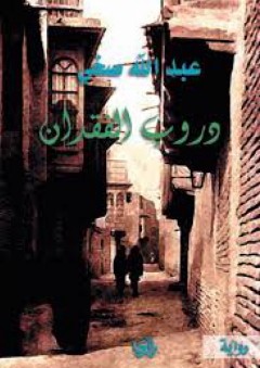 دروب الفقدان - عبد الله صخي