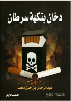 دخان بنكهة سرطان