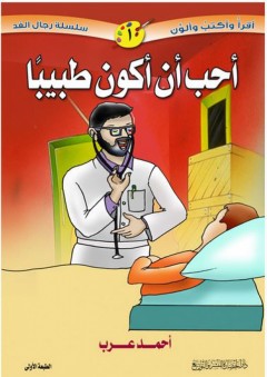 أقرأ وأكتب وألون (سلسلة رجال الغد) #10: أحب أن أكون طبيباً - أحمد عرب