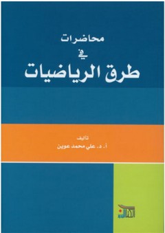 محاضرات في طرق الرياضيات - علي محمد عوين