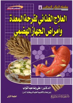 سلسلة العلاج الغذائي #8: العلاج الغذائي لقرحة المعدة وأمراض الجهاز الهضمي (استشر طبيبك)