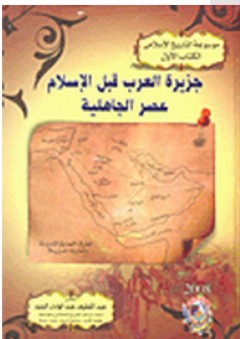 موسوعة التاريخ الإسلامى #1: جزيرة العرب قبل الإسلام عصر الجاهلية - عبد اللطيف عبد الهادي السيد