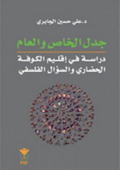 جدل الخاص والعام ؛ دراسة في إقليم الكوفة الحضاري والسؤال الفلسفي - علي حسين حسن الجابري