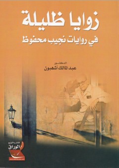 زوايا ظليلة في روايات نجيب محفوظ - عبد المالك أشهبون
