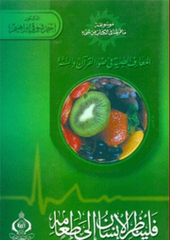 المعارف الطبية بين القرآن والسنة: 4- فلينظر الإنسان إلى طعامه