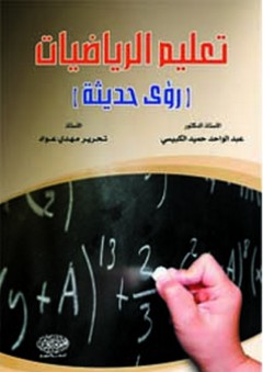 تعليم الرياضيات ( رؤى حديثة ) - عبد الواحد حميد الكبيسي