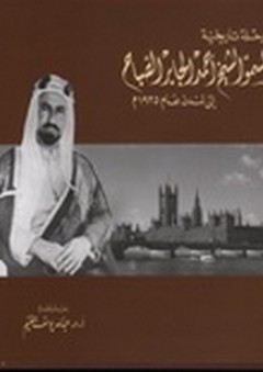 رحلة تاريخية لسمو الشيخ أحمد الجابر الصباح إلى لندن عام 1935م - عبد الله يوسف الغنيم