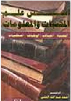 أسس علم المكتبات والمعلومات (النشأة - المجالات - الوظائف- المصطلحات) - أحمد عبد الله العلي