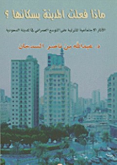 ماذا فعلت المدينة بسكانها؟ : الآثار الاجتماعية المترتبة على التوسع في المدينة السعودية - عبد الله بن ناصر السدحان