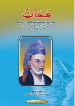 عمان والسياسة البريطانية في شرق إفريقيا 1806 - 1862م - غانم محمد رميض العجيلي