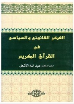 الفكر القانوني والسياسي في القرآن الكريم - عبد الله الأشعل