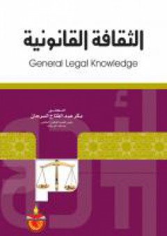 الثقافة القانونية - عبد الفتاح السرحان