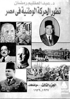 تطور الحركة الوطنية في مصر #3 (1937-1939) - عبد العظيم رمضان