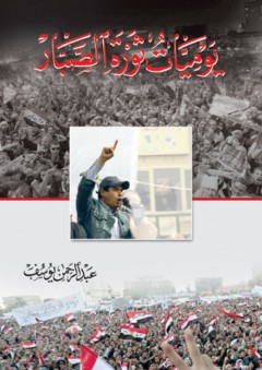 يوميات ثورة الصبار - عبد الرحمن يوسف