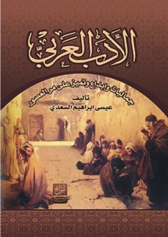 الأدب العربي ؛ جماليات وإبداع وتميز على مر العصور