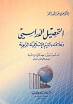 التحصيل الدراسي وعلاقته بالقيم الإسلامية التربوية - علي عبد الحميد أحمد