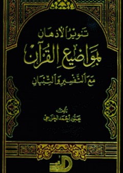 تنوير الأذهان بمواضيع القرآن مع التفسير والتبيان - عبود أحمد الخزرجي