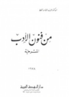 من فنون الأدب: المسرحية - عبد القادر القط