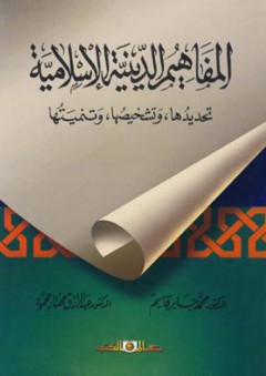 المفاهيم الدينية الإسلامية (تحديدها - وتشخيصها - وتنميتها) - عبد الرازق مختار محمود عبد القادر